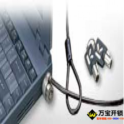 笔记本电脑防盗友情提醒-莱芜专业开锁