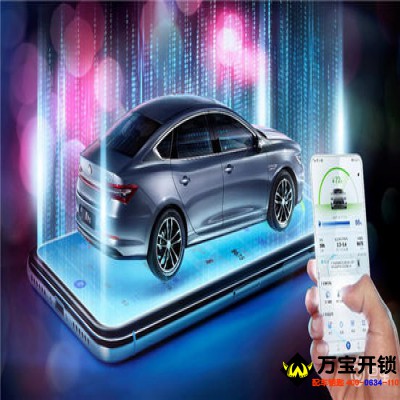 汽车钥匙数字时代来临！莱芜配汽车钥匙电话400-0634-110