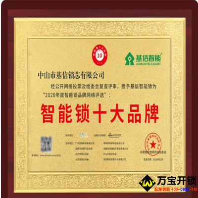 基信荣获智能锁十大品牌奖项
